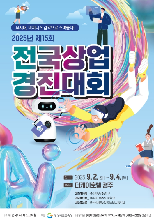 경북교육청, 제15회 전국상업경진대회 개최 