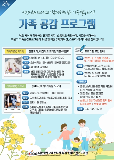다가오는 가을, 대전산성도서관에서 가족과 마음을 나눠보세요!