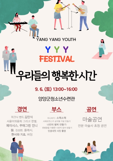 양양군, ‘우리들의 행복한 시간’ 청소년축제 개최