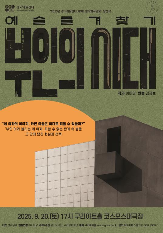 구리문화재단-경기아트센터, 2025 예술즐겨찾기 '부인의 시대' 선보인다