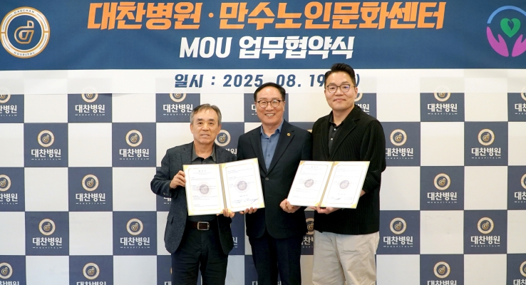 남동구 만수노인문화센터-대찬병원, 어르신 건강증진 업무협약 체결