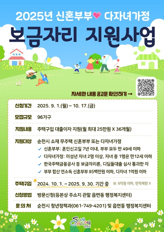 순천시, ‘신혼부부 · 다자녀가정 보금자리 지원’ 신청 접수 시작