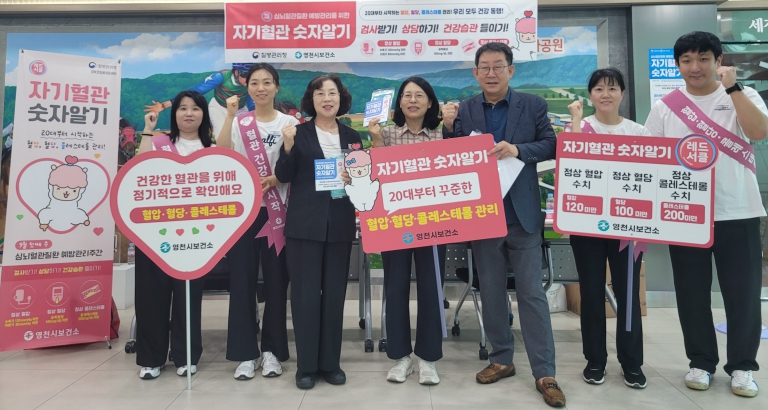 영천시보건소, 20대부터 혈압·혈당·콜레스테롤 관리 시작하세요!