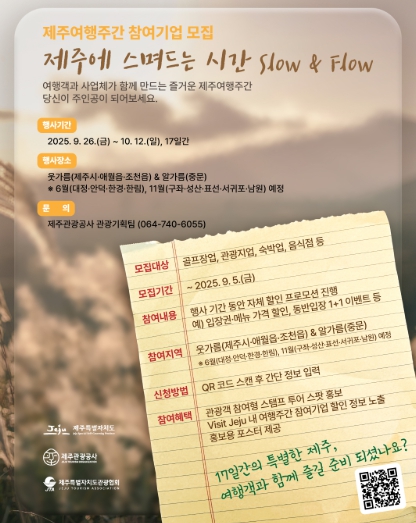 “제주에 스며드는 시간”…17일간의 특별한 가을 제주여행주간 함께해요!