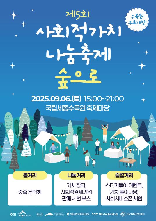 세종시 "모두 함께 나누는 사회적가치, 숲에서 즐겨요"