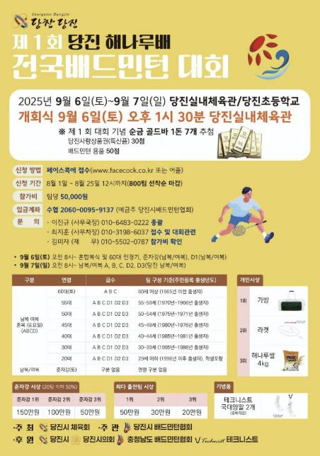 제1회 당진해나루배 전국 배드민턴 대회 개최
