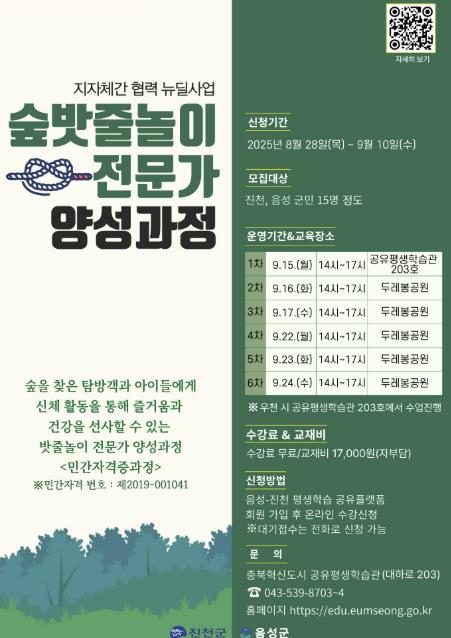 충북혁신도시 공유평생학습관, 숲 밧줄 놀이전문가 양성과정 운영