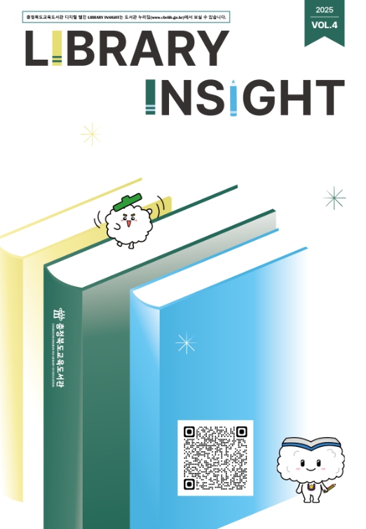 충북교육청 교육도서관, 디지털 웹진 'Library Insight' 제4호 발간