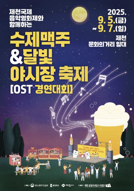 제천에서 펼쳐지는 가을밤의 낭만, 수제맥주·달빛야시장 축제 개최