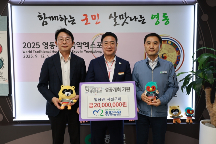 영동양수건설소, 영동세계국악엑스포 입장권 2,000만 원 사전 구매