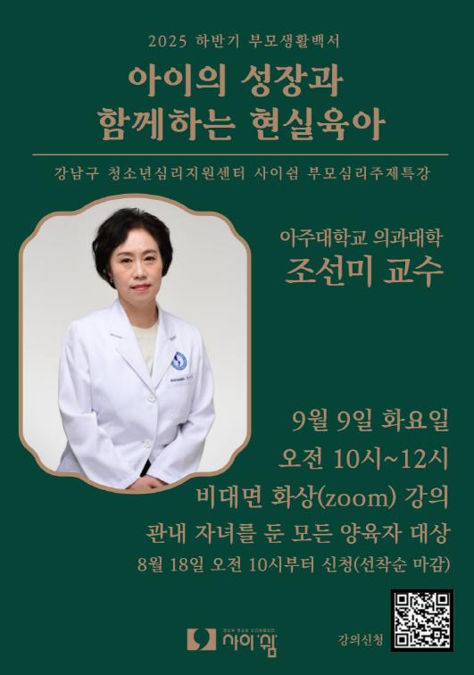 강남구, 현실육아 멘토 조선미 교수 온라인 특강 개최