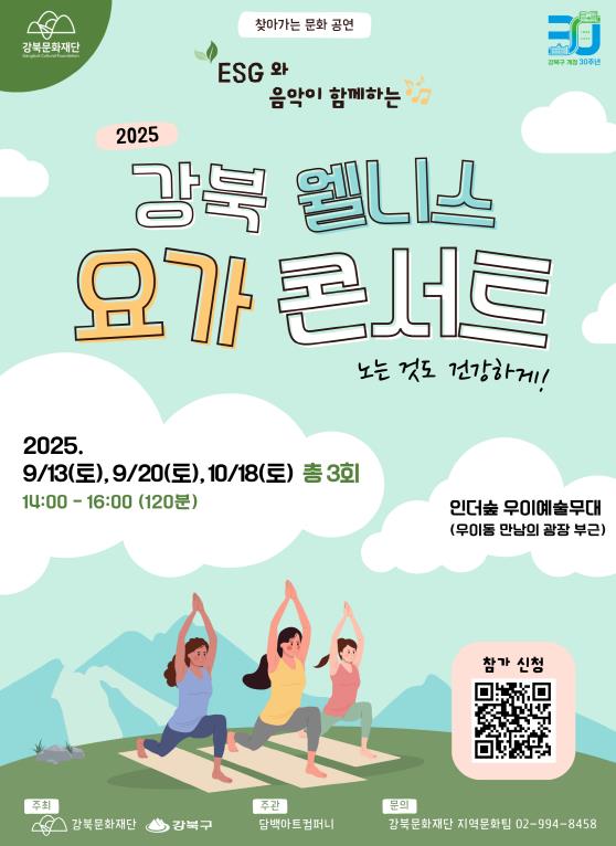 강북문화재단, '강북 웰니스 요가 콘서트' 개최