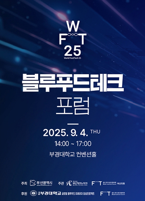 '블루푸드 디지털의 진화, 블루푸드테크 산업생태계 발전 방안'… '2025 블루푸드테크 포럼' 개최