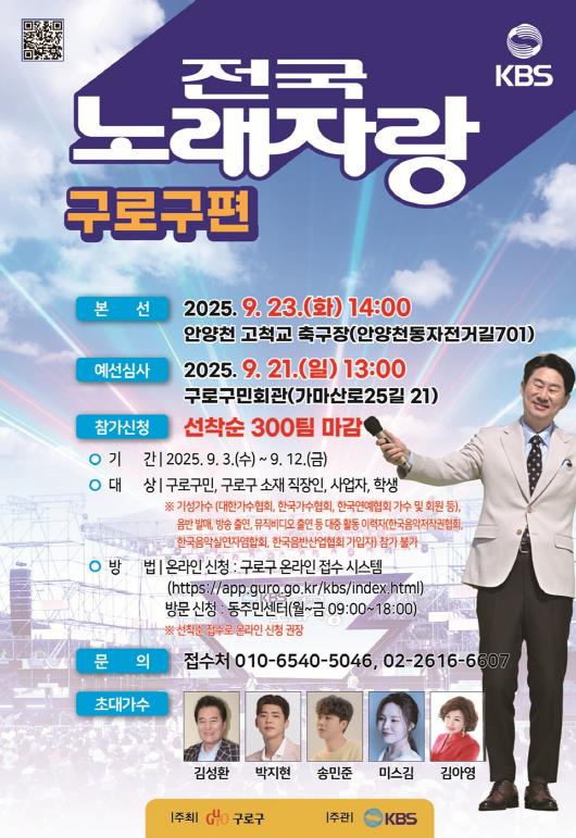 구로구, KBS '전국노래자랑 구로구편' 9월 23일 개최