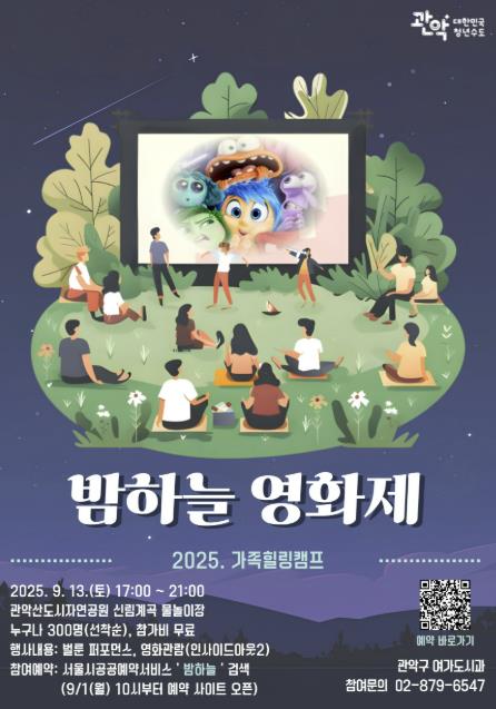 여름밤 관악산 야경 아래 즐기는 영화의 감동...관악구, '밤하늘 영화제' 개최