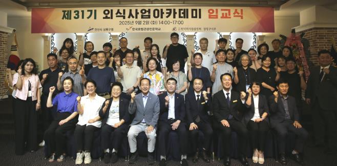 안산시 상록구, 제31기 외식사업아카데미 입교식 개최