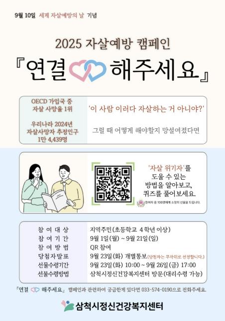 삼척시정신건강복지센터 자살 예방의 날 기념 캠페인 '연결해주세요' 추진