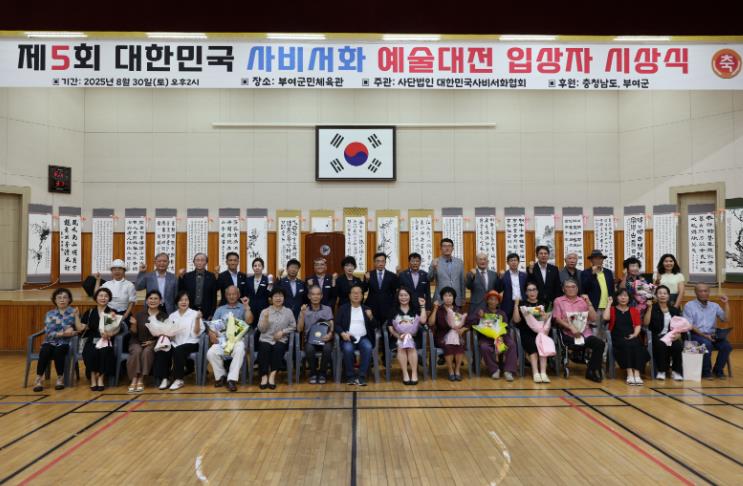 부여군 제5회 사비서화예술대전 시상식 및 전시회 개최