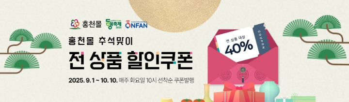 홍천군 온라인 쇼핑몰“홍천몰”추석맞이 기획전 전 상품 40% 할인쿠폰 이벤트