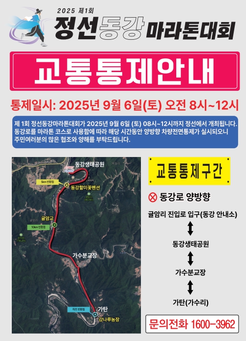 정선군, 제1회 동강마라톤대회 9월 6일 개최
