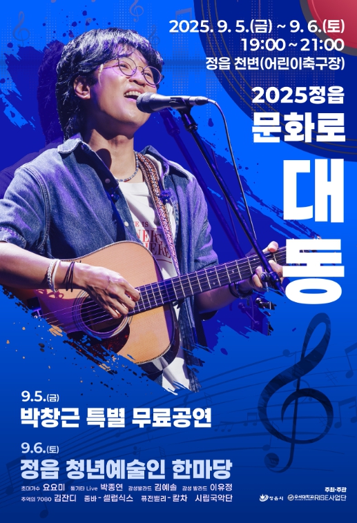 정읍시, ‘2025 문화로 대동’ 5~6일 개최…박창근 특별 무료공연