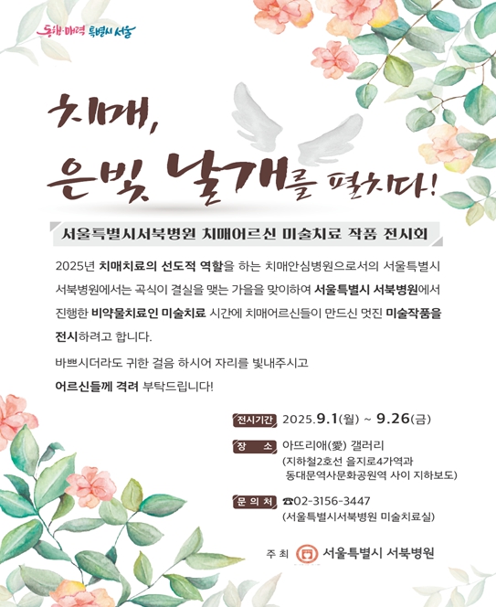 서울시 서북병원, '치매, 은빛 날개를 펼치다!' 미술치료 전시회