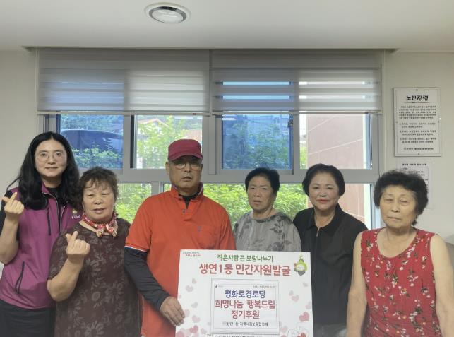 동두천시 생연1동 평화로 경로당, 희망나눔 행복드림 정기후원 동참