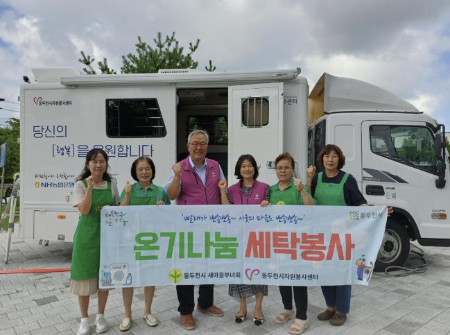 동두천시 소요동 새마을부녀회, 세탁 봉사로 따뜻한 나눔 실천