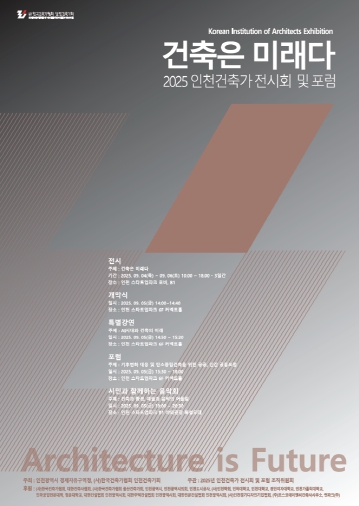 2025 인천건축가 전시회 및 포럼, 4일부터 사흘 간 열려