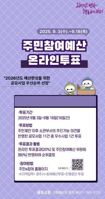 광주시, 2025년 주민 참여예산 온라인 투표 실시