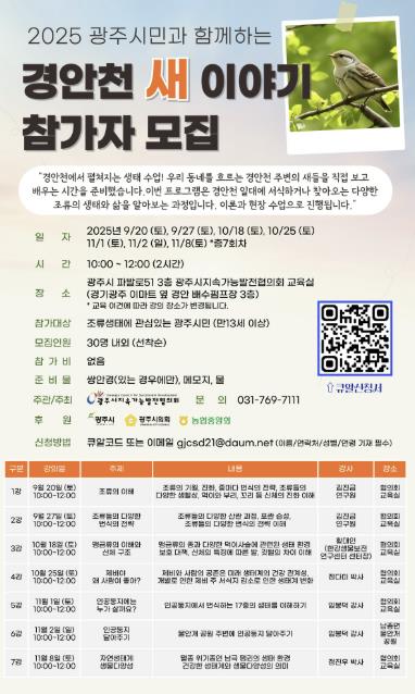 광주시 지속가능발전협의회, 시민 교양 프로그램 '경안천 새 이야기' 개설