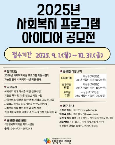 영덕복지재단, 2025년 복지 아이디어 공모전 개최
