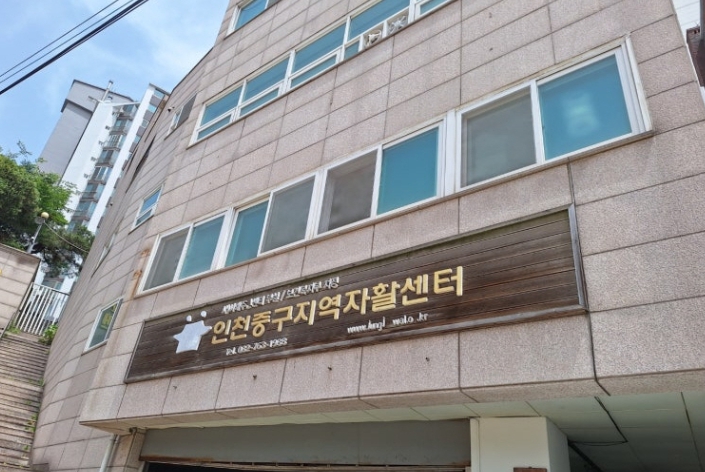 인천중구지역자활센터, 「2025 사업장 환경개선 지원」 공모 선정