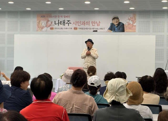인천광역시교육청서구도서관, 나태주 시인 초청 강연 성료