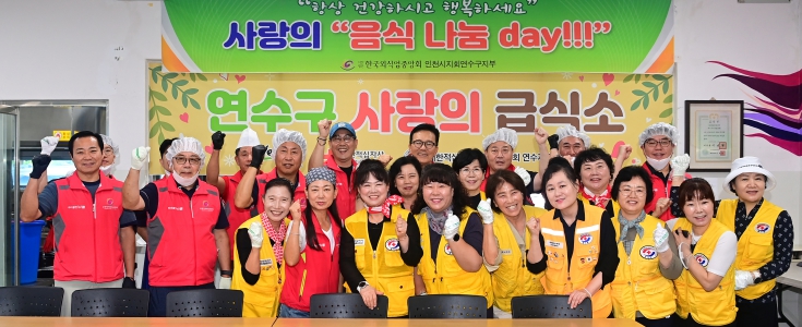 연수구, 식품 위생단체와 함께 ‘사랑의 음식 나눔 DAY’