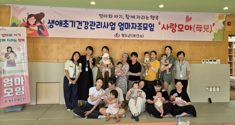 청도군, 엄마와 아기가 행복한 생애초기건강관리사업 하반기 엄마 자조모임 (사랑모아(母兒)) 운영