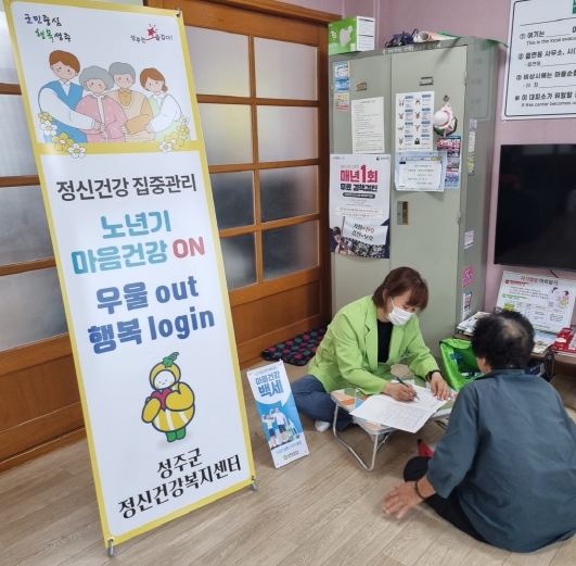 노년기 마음건강 on, 우울out 행복 login -성주군, 마음건강 회복프로그램 추진