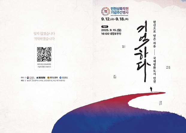 제75주년 인천상륙작전 기념주간 행사 개최 … 국제평화도시 인천에서 세계와 함께