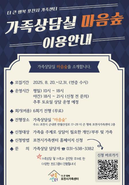 포천시가족센터, 가족상담실 '마음숲' 운영