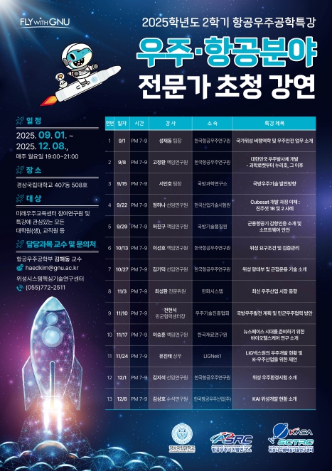 경상국립대학교, 우주·항공 분야 전문가 초청 강연 마련