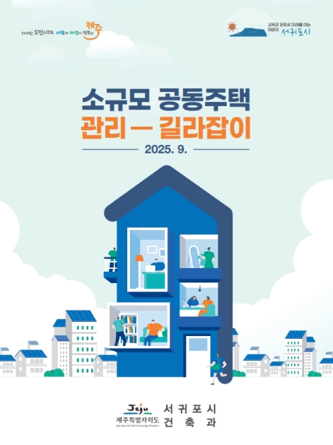서귀포시, 소규모 공동주택 관리 길라잡이 배부