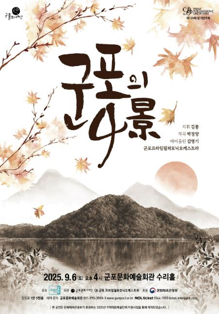 군포의 자연과 역사를 테마로한 창작 클래식 공연 '군포의 4景', 오는 9월 6일 군포문화예술회관 개최