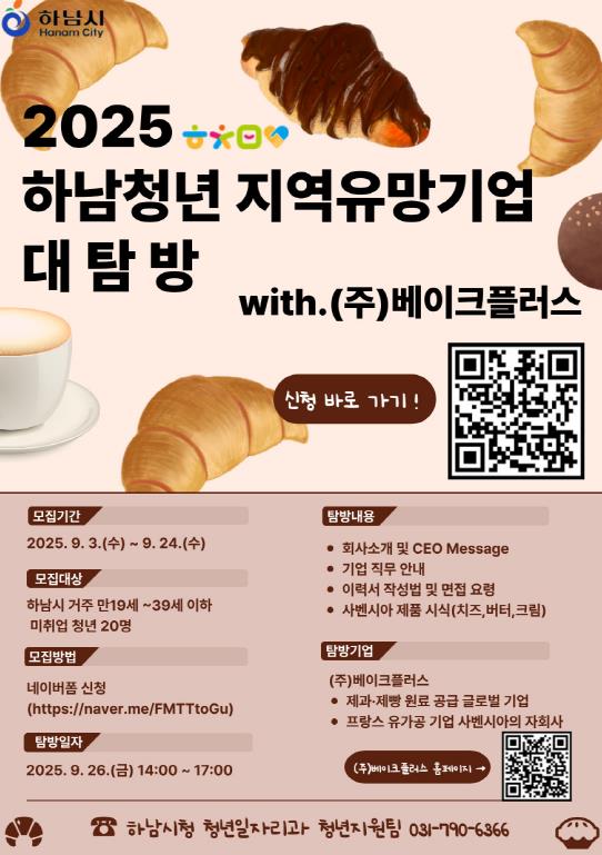 '하남청년 지역유망기업 대탐방' 이번엔 베이크플러스...참여청년 모집