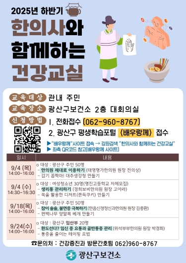 광산구, 한의학으로 건강 챙겨요