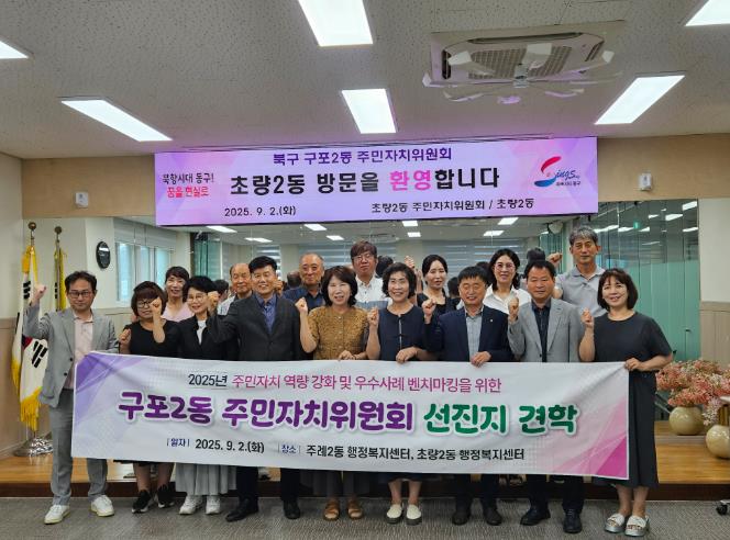 동구 초량2동 주민자치회, 주민자치 우수사례 벤치마킹 방문 맞이