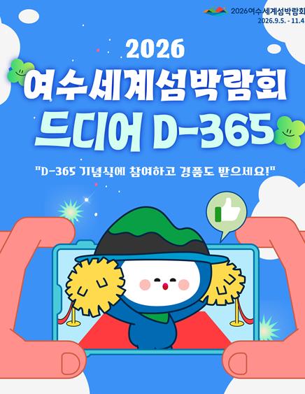 2026 여수세계섬박람회 개최 1년 앞으로, “함께 즐겨요”
