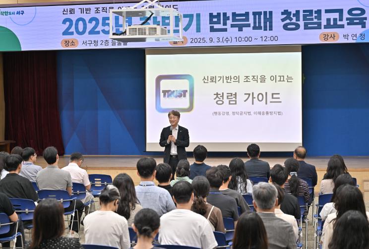 광주광역시 서구, 공무원 대상 청렴 교육 실시 
