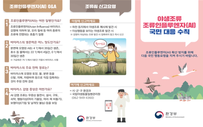 환경부, 야생조류 조류인플루엔자 현장 대응인력 안전 강화