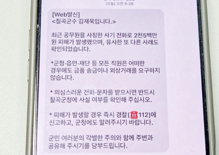 칠곡군, 공무원 사칭 사기 피해 발생…지속적 예방 활동과 긴급 대응 병행