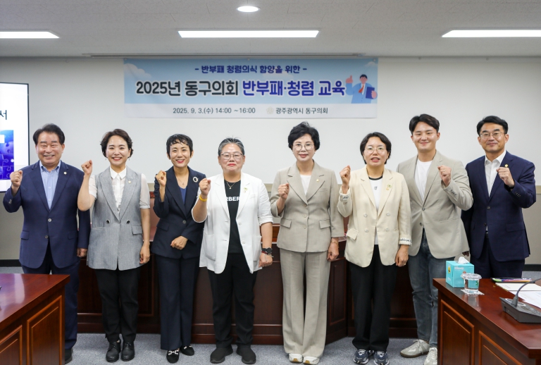 광주광역시 동구의회, 2025년 반부패‧청렴교육 실시